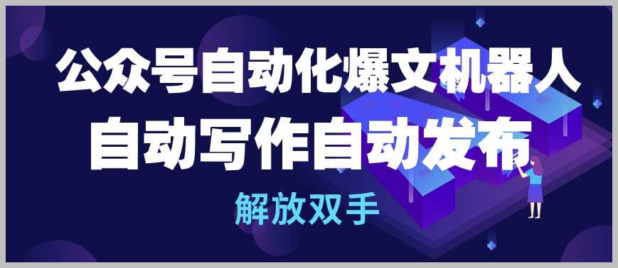 公众号自动化新时代：智能写作自动发布，零压力运营【揭秘】