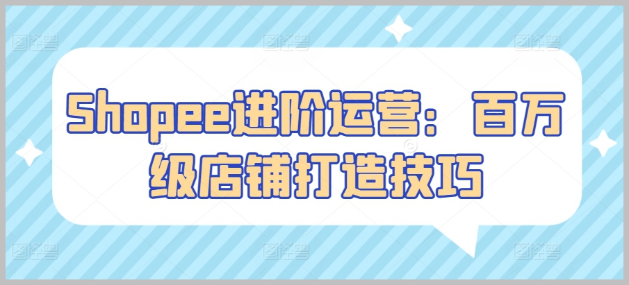 进击的Shopee店铺:百万级店铺打造的实战指南