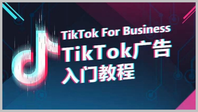 全面了解TikTok广告投放：从0到1的指南