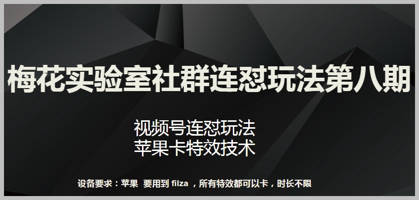 苹果卡特效技术揭秘:梅花实验室社群连怼玩法第八期