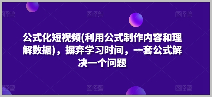 算法化短视频制作:公式化方法解决内容创作与数据理解难题
