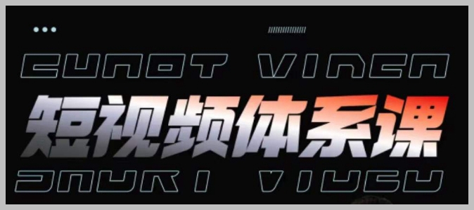 一站式短视频课程:内容制作、运营手法、广告投放技巧详解