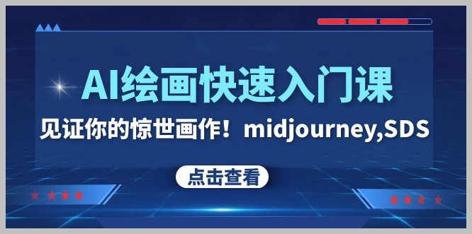 AI绘画快速入门课!见证你的惊世画作!midjourney,SDS(26节视频课)