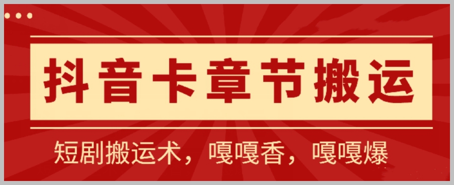 探秘抖音卡章节搬运技巧:百分百过抖,一比一搬运,安卓用户专享【揭秘】