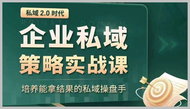 私域2.0时代：企业私域策略实战课，培养能拿结果的私域操盘手