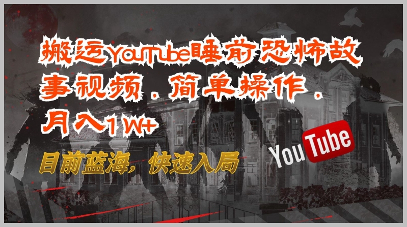 入门YouTube睡前恐怖故事搬运,轻松月入1W+,蓝海商机揭秘!