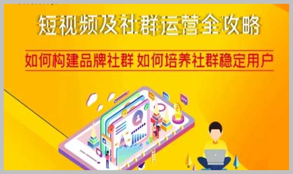 短视频及社群运营全攻略,如何构建品牌社群如何培养社群稳定用户