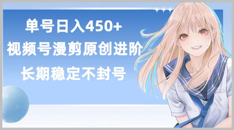 视频号原创漫剪进阶版:揭秘单号日赚450+,长期稳定,睡后收益持续增长【全面分析】