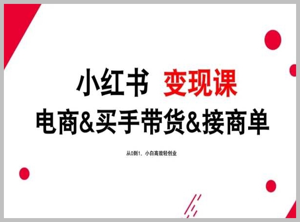 2024年最新小红书变现攻略,电商买手带货,助你从小白到行家