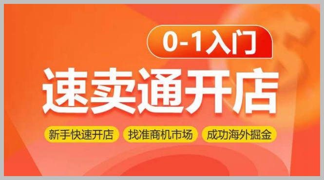 打开速卖通之门:零基础入门,轻松开启速卖通创业之路
