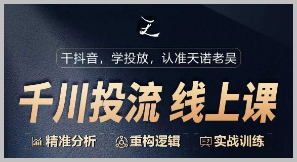 实战训练:千川付费投流课的逻辑重建