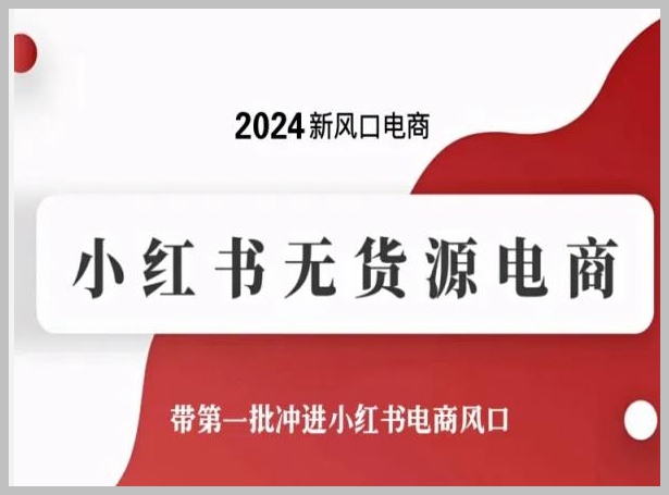 抓住先机:小红书电商风口的商业前景与挑战分析