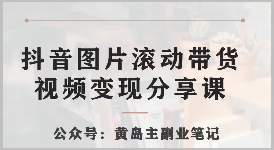 抖音图片滚动带货视频副业项目，一条龙变现玩法分享给你