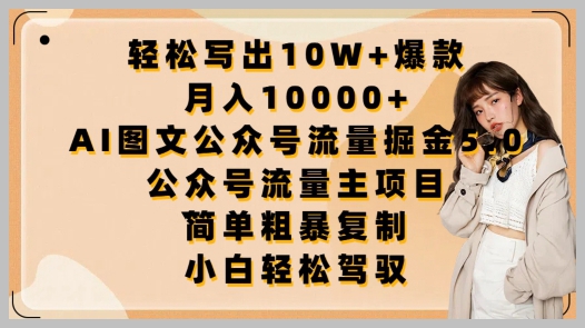 公众号流量新纪元:AI图文助力月入百万的流量掘金策略