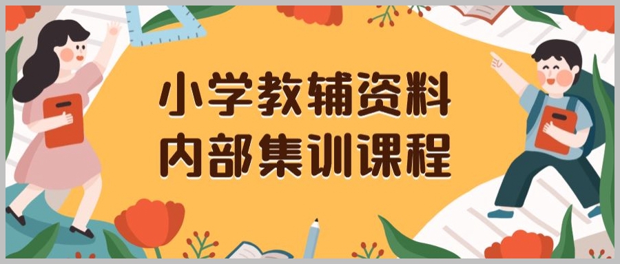 小学教辅资料,内部集训保姆级教程,私域一单收益29-129(教程+资料)