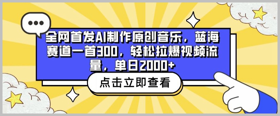 颠覆传统,AI打造原创音乐震撼登场,蓝海赛道引领风潮,单首作品轻松引爆300+关注,视频流量日日攀升,每日变现2000+