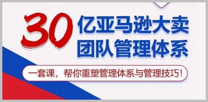 亚马逊大卖团队管理艺术:探索提升管理技巧的有效途径