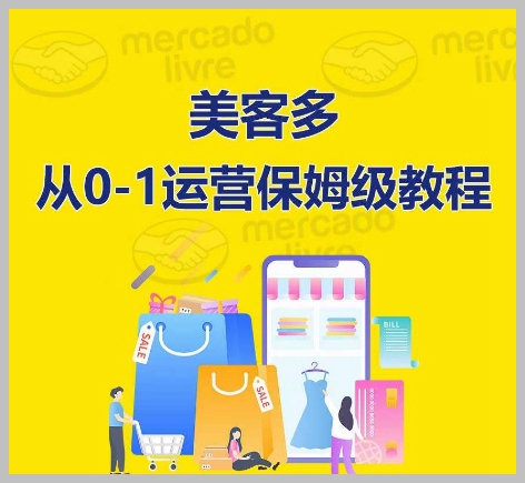精通运营:美客多店铺开店到运营全攻略
