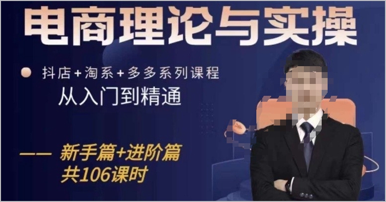 抖店、淘宝、多多,电商大触之路,从入门到精通