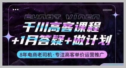 策略与技巧完全解析:千川高客课程带你领略投放的奥秘,享受1月答疑服务