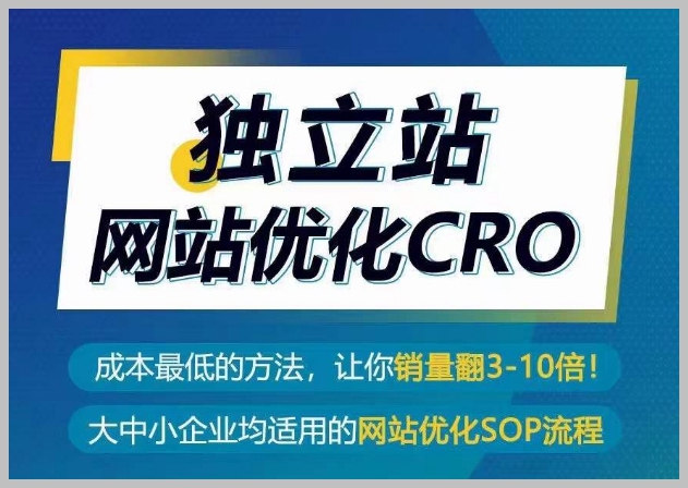 独立站新出路:CRO优化让你销量飙升3-10倍