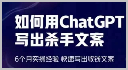 ChatGPT文案写作窍门揭秘:6个月实践经验助你快速创作收益文案