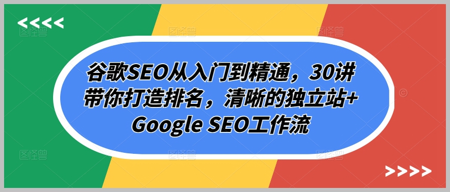 谷歌SEO工作流程大揭秘:30讲带你驾驭搜索排名