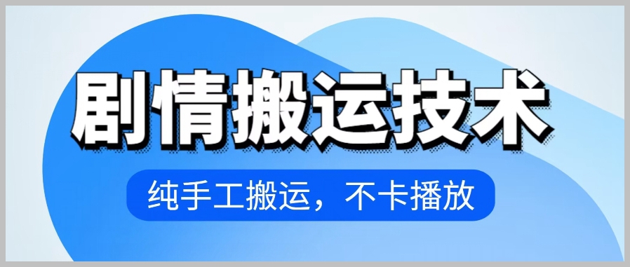 4月最新抖音剧情搬运技巧，手工操作，流畅播放【解析】