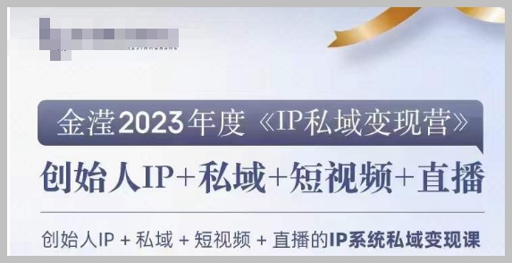 IP私域变现营,创业人做私域IP必参加的变现营