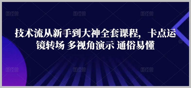 卡点运镜转场:技术流课程通俗易懂解析