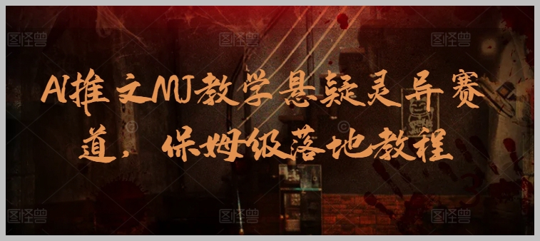 穿越悬疑灵异赛道:AI推文MJ教学全面揭秘