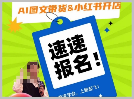 AI图文带货&小红书开店,入门到精通,看完学会,上路起飞!