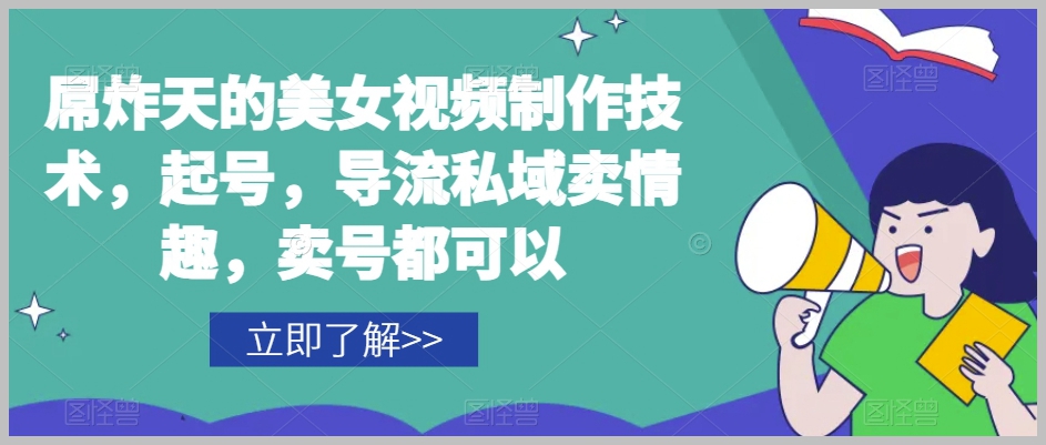 暴力玩法来袭:视频号搬运带货,满100粉丝立即开启橱窗带货模式!