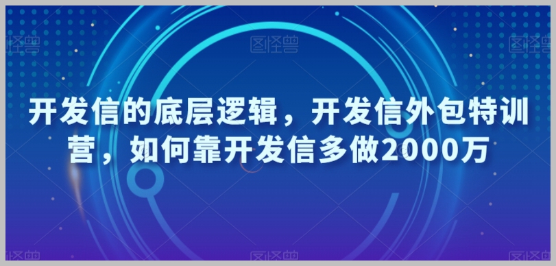 开发信的底层逻辑,开发信外包特训营,如何靠开发信多做2000万