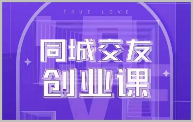 同城交友创业课,和你分享如何在你的城市,进行一场同城交友创业