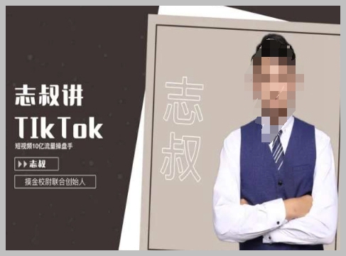 志叔讲TikTokiktok运营变现课,tiktok跨境电商摸金校尉