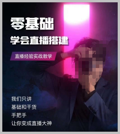 零基础学会直播搭建系列课程,直播经验实战教学