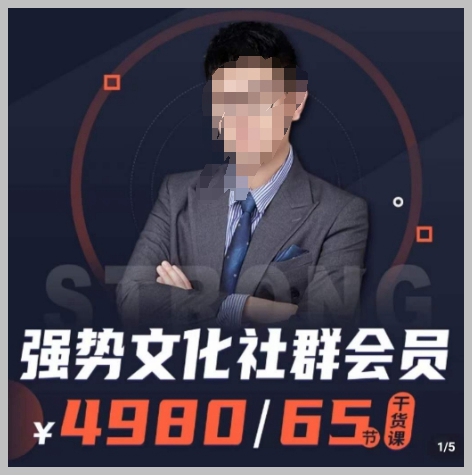 强势文化社群会员,学会安身立命,精通人性,少走人生弯路