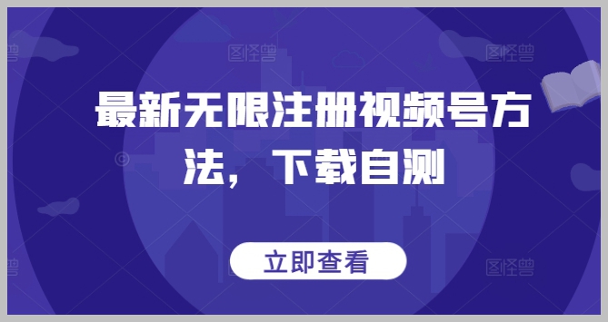 视频号新玩法:轻松无限注册,立即下载自测!