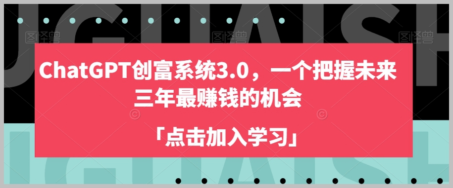 ChatGPT创富系统3.0,一个把握未来三年最赚钱的机会
