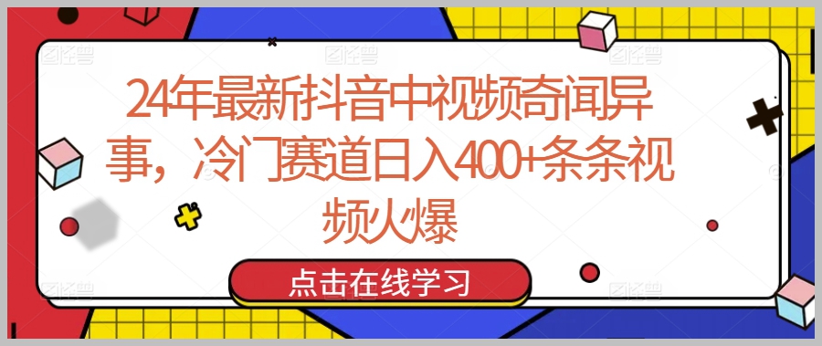 冷门赛道曝光:24年最新抖音视频奇闻【揭秘】