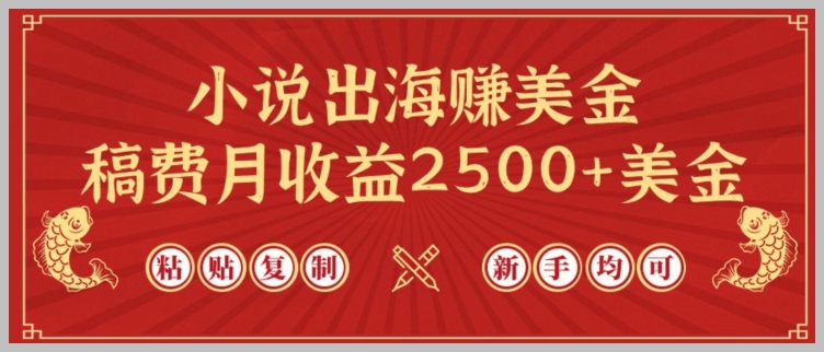 简单复制粘贴,小说作者月入2500+美金,chatgpt走出国门的秘密【揭秘】