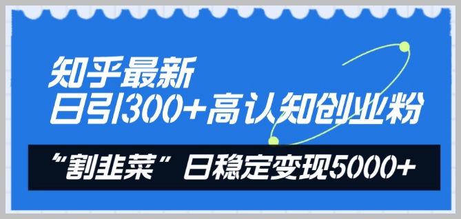 知乎高认知创业粉的变现秘籍：一日引300+的稳定收益揭秘