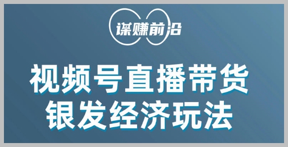 视频号带货,吸引中老年用户,单场直播销售几百单