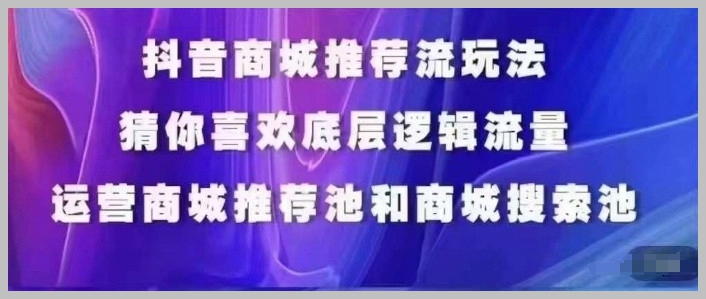抖音商城运营新策略:掌握猜你喜欢搜索与推荐技术,实现人群标签精准覆盖