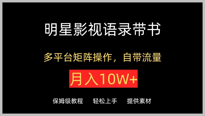 抖音、快手、小红书等平台操作秘籍:利用明星影视台词书籍实现月入10W+