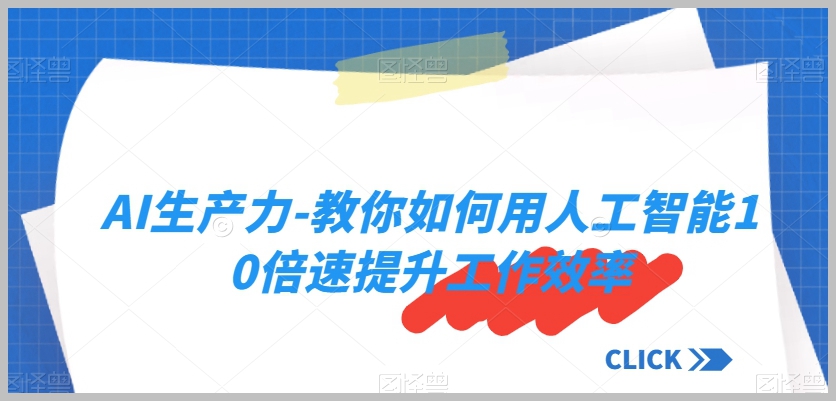 AI生产力-教你如何用人工智能10倍速提升工作效率