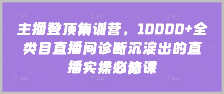 直播实战指南：10000+全类目直播间诊断的实操必修课程揭秘