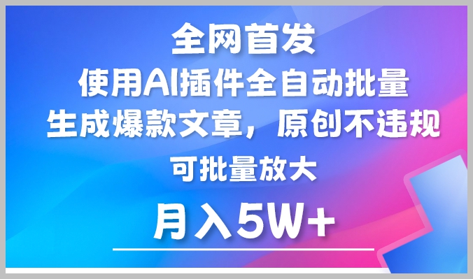 突破收入瓶颈!AI公众号流量主月入5W+,掌握AI插件爆文技巧,矩阵操作轻松驾驭!