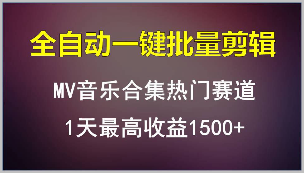 一键批量剪辑:MV音乐合集的新玩法